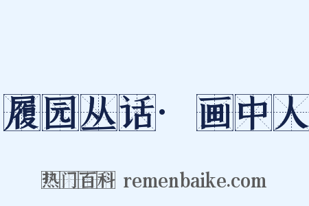 履园丛话·画中人是什么意思的图片